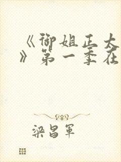 《御姐正太御姐》第一季在