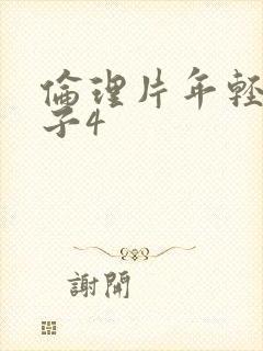 伦理片年轻的嫂子4