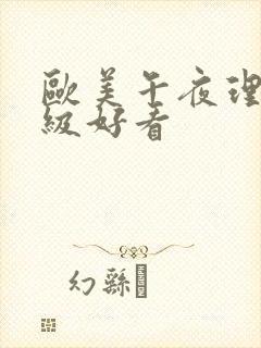 欧美午夜理伦三级好看
