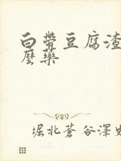 白带豆腐渣用什么药