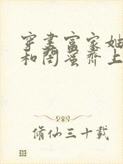 穿书富家妯娌我和闺蜜齐上阵