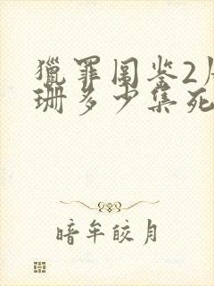 猎罪图鉴2周珊珊多少集死的