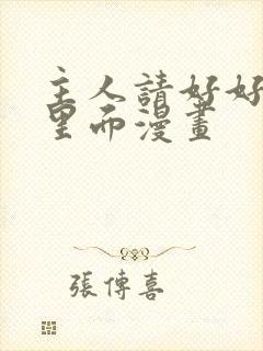 主人请好好疼爱里面漫画