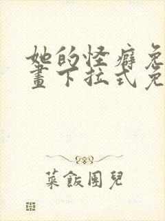 她的怪癖免费漫画下拉式免费阅读