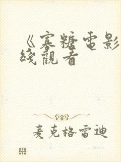 《寡糖电影》在线观看