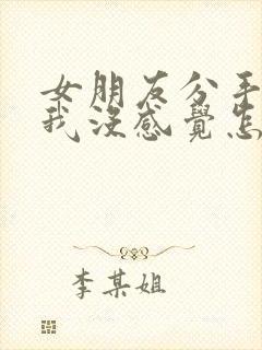 女朋友分手说对我没感觉怎么挽回