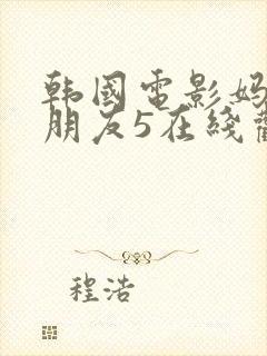 韩国电影妈妈的朋友5在线观看封面