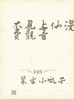 不见上仙漫画免费观看