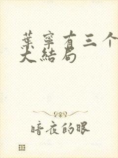 叶宁有三个师傅大结局