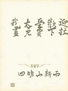 我太受欢迎了漫画免费下拉