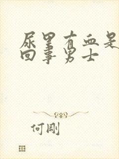 尿里有血是怎么回事男士