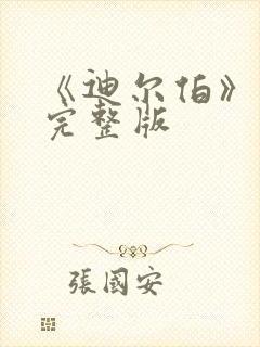 《迪尔伯》电影完整版封面