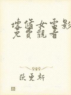 坏修女电影完整免费观看