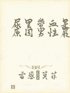 尿里带血是什么原因男性严重吗