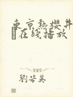 东京热樱井ともか在线播放