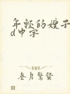 年轻的嫂子2hd中字