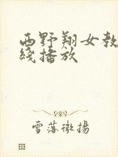 西野翔女教师在线播放