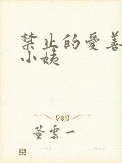 禁止的爱善良的小姨