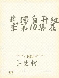 我独自升级第二季第10集在线观看封面