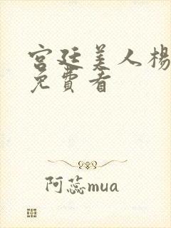 宫廷美人杨贵妃免费看封面