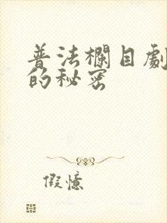 普法栏目剧妈妈的秘密