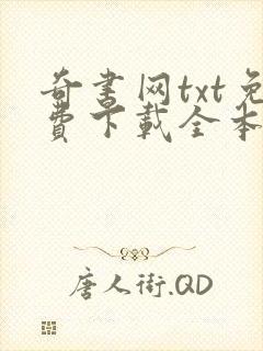 奇书网txt免费下载全本