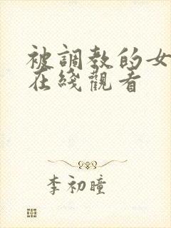 被调教的女教师在线观看