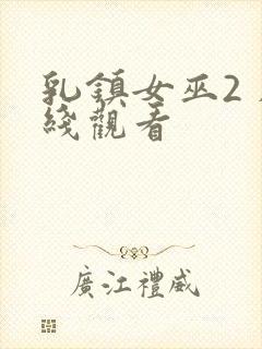 乳镇女巫2 在线观看