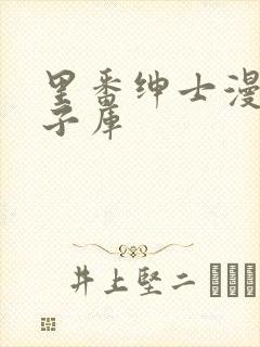 里番绅士漫画本子库