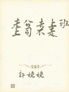 老公去上班丈夫上司不走封面