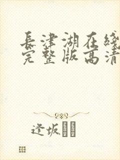 长津湖在线观看完整版高清电视剧