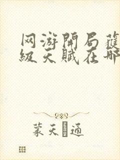 网游开局获得神级天赋在哪可以免费看全文