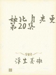 她比月光更耀眼第20集