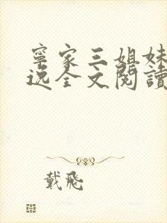 宁家三姐妹林俊逸全文阅读免费