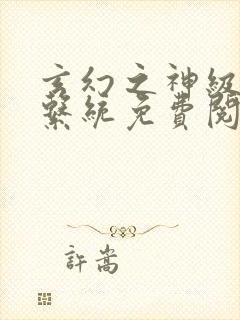 玄幻之神级帝皇系统免费阅读