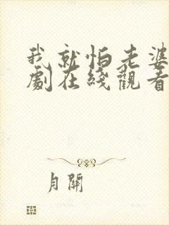 我就怕老婆了短剧在线观看封面