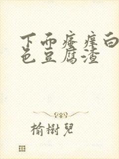 下面瘙痒白带黄色豆腐渣