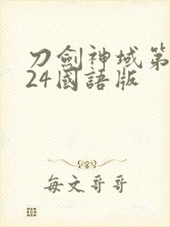 刀剑神域第二季24国语版