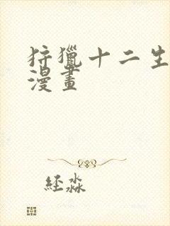 狩猎十二生肖女漫画