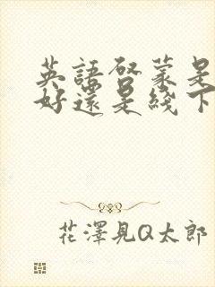 英语启蒙是线上好还是线下好封面