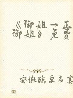 《御姐→正太←御姐》免费在线观看