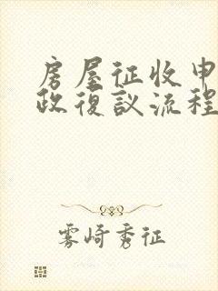 房屋征收申请行政复议流程封面