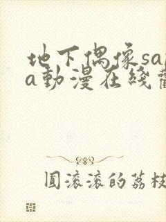 地下偶像sana动漫在线观看