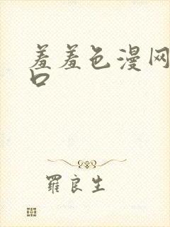 羞羞色漫网页入口