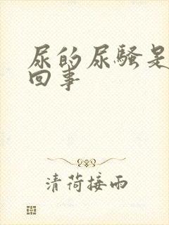 尿的尿骚是怎么回事