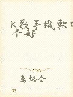 k歌手机软件哪个好