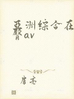 亚洲综合在线蜜臀av