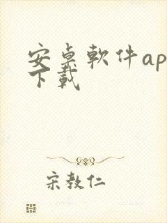 安卓软件app下载封面