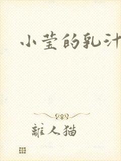 小莹的乳汁封面