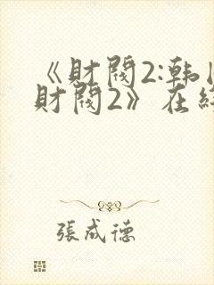 《财阀2:韩国财阀2》在线观看